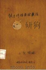 徒手体操教材教法  下（1942 PDF版）