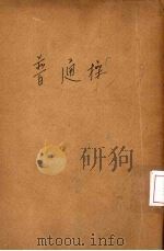普通操（1935 PDF版）