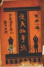 优秀拍掌操 1932 PDF电子版封面 黄沧一编