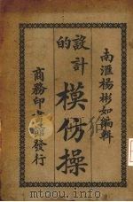 设计的模仿操（1922 PDF版）