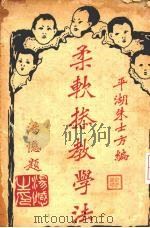 柔软操教学法 1926 PDF电子版封面 朱士方编