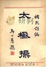 太极操 1931 PDF电子版封面 禇民谊编