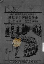小学整队与走步教材（ PDF版）