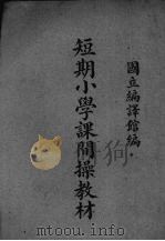 短期小学课间操教材（1935 PDF版）