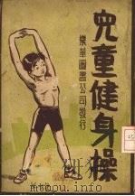 儿童健身操 1935 PDF电子版封面 强济昌著