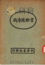 实验健身术（1928 PDF版）