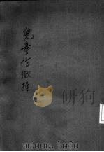 儿童仿效操（1932 PDF版）