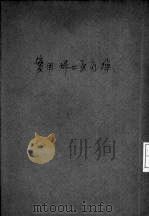 实用妇女医疗操 1935 PDF电子版封面 芹尼·裴乐(J.Bellows)著;陈韵兰译