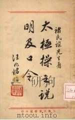 太极操之说明及口令 1933 PDF电子版封面 褚民谊编