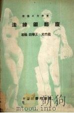 腹部锻炼法 1939 PDF电子版封面 赵竹光,王学政编著