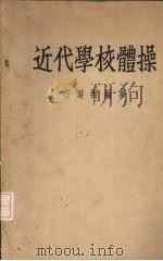 近代学校体操（1941 PDF版）