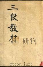 三段教材正编（ PDF版）