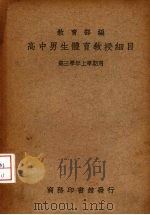 高中男生体育教授细目 第三学年上学期用 1936 PDF电子版封面 教育部编