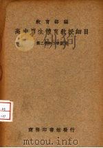 高中男生体育教授细目 第二学年下学期用 1936 PDF电子版封面 教育部编