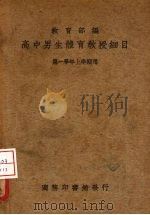 高中男生体育教授细目 第一学年上学期用 1936 PDF电子版封面 教育部编