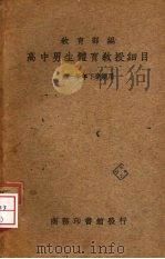 高中男生体育教授细目  第一学年下学期用（1936 PDF版）