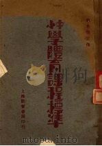 中小学体育课程标准（1933 PDF版）
