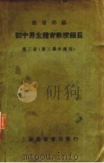 初中男生体育教授细目 第3册 1934 PDF电子版封面 教育部编