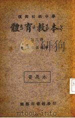 复兴初级中学体育教本  第2册（1935 PDF版）