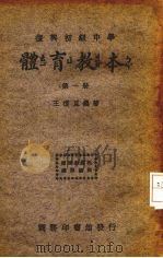 复兴初级中学体育教本  第1册（1934 PDF版）