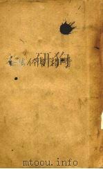 学生体育指道 1933 PDF电子版封面 蒋槐青编