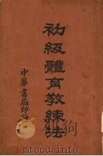 初级体育教练法（1931 PDF版）