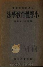 小学体育教学法（1933 PDF版）