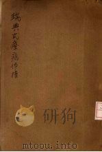 瑞典式疗病体操 1944 PDF电子版封面 (日)川濑元九郎著
