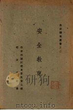 安全教育 1945 PDF电子版封面 赵汝功编著;教育部国民体育委员会主编
