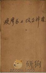按摩术与改正体操 1932 PDF电子版封面 哈特维尼逊氏著;陈奎生,金兆均译