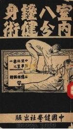 室内八分钟健身术 全1册 1929 PDF电子版封面 克罗密著;王怀琪编译