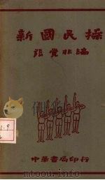 新国民操 1948 PDF电子版封面 张觉非编