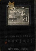 中华代表团报告 出席第十一届世界运动会 1937 PDF电子版封面 中华全国体育协进会编