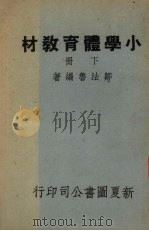小学体育教材  下（1948 PDF版）