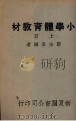 小学体育教材  上（1948 PDF版）