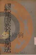现代小学健康教育实施法 1933 PDF电子版封面 梁士杰编