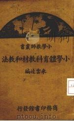 小学体育科教材和教法（1940 PDF版）