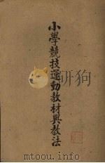 小学竞技运动教材与教法 1945 PDF电子版封面 王复旦编著
