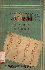 小学姿势训练（1933 PDF版）