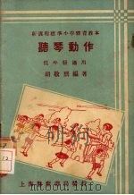 听琴动作 1933 PDF电子版封面 胡敬熙编著