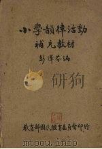 小学韵律活动补充教材（1945 PDF版）
