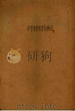 小学体育教育实施法（1937 PDF版）