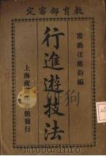 行进游技法（1917 PDF版）
