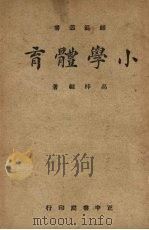 小学体育（1943 PDF版）