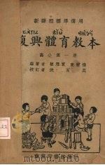 复兴体育教本  第1册（1933 PDF版）