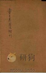 童子养成法附刊（1919 PDF版）