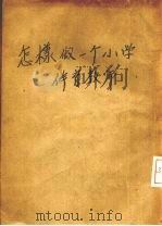 怎样做一个小学体育教师（1937 PDF版）