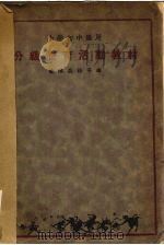小学初中分级体育活动教材（1934 PDF版）