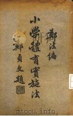 小学体育实施法（1935 PDF版）