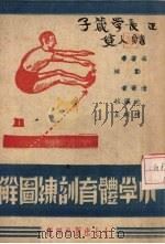 小学体育训练图解（1945 PDF版）